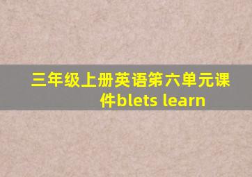 三年级上册英语笫六单元课件blets learn